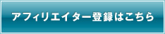 アフィリエイター登録はこちら
