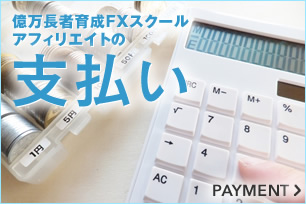 億万長者育成FXスクール専用アフィリエイトプログラムの支払い